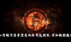 如何制作简单漂亮的冷钱包折纸:详细视频教程
