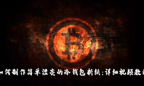如何制作简单漂亮的冷钱包折纸:详细视频教程