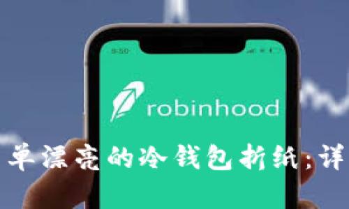 如何制作简单漂亮的冷钱包折纸:详细视频教程