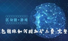 冷钱包转账如何增加矿工费:完整指南