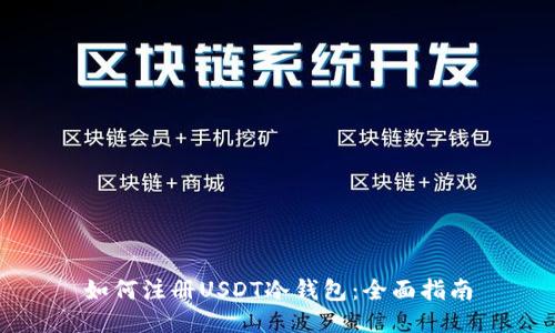 如何注册USDT冷钱包:全面指南