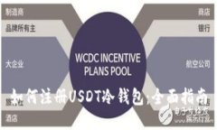 如何注册USDT冷钱包:全面指南