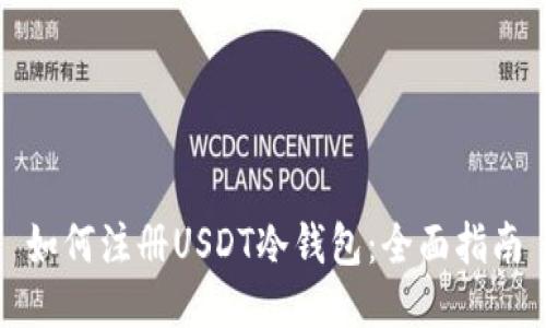 如何注册USDT冷钱包:全面指南