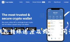 TP钱包转账速度及到账时间详解