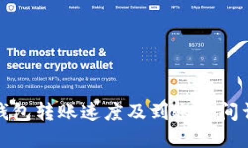TP钱包转账速度及到账时间详解