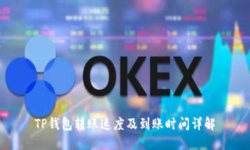 TP钱包转账速度及到账时间详解