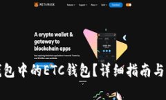 如何创建TP钱包中的ETC钱包？详细指南与常见问题
