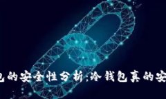 冷钱包的安全性分析:冷钱包真的安全吗?
