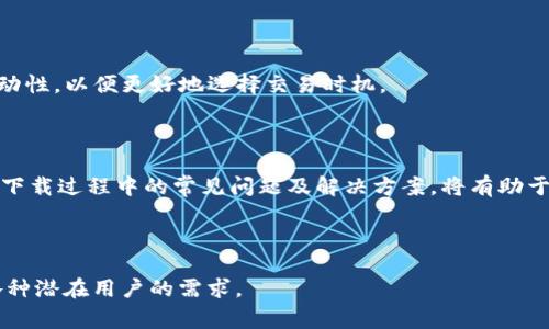   香港用户无法下载TP钱包的解决方案与常见问题 / 
 guanjianci TP钱包, 香港账户, 下载问题, 解决方案 /guanjianci 

## 内容主体大纲

1. **引言**
   - 简介TP钱包及其功能
   - 为什么一些香港账户用户无法下载TP钱包

2. **TP钱包在区块链中的作用**
   - TP钱包的基本功能及优势
   - 区块链技术的背景知识

3. **香港地区下载TP钱包的常见问题**
   - 下载错误代码及提示
   - 网络连接问题
   - 手机型号或系统兼容性

4. **解决方案**
   - 检查下载渠道
   - 调整手机设置
   - 使用VPN或代理服务以绕过地区限制

5. **相关问题解答**
   - 如何查询TP钱包的最新版本？
   - TP钱包与其他钱包比较，哪种更适合香港用户？
   - 如何创建TP钱包账户？
   - TP钱包的安全性如何保障？
   - 如果我丢失了TP钱包密码，该如何找回？
   - TP钱包的交易费用及其对香港用户的影响？

6. **总结**
   - 重申TP钱包的重要性
   - 鼓励用户按照指南操作

---

## 正文内容

### 1. 引言

随着区块链技术的普及，各种数字货币钱包层出不穷，其中TP钱包因其功能全面、操作简单而受到广泛欢迎。本篇文章将针对香港用户下载TP钱包时遇到的困扰进行详细探讨。

在香港，许多用户在尝试下载TP钱包时遭遇下载失败、无法安装等问题。这不仅影响到用户的使用体验，更在一定程度上造成了使用时效性的延误。通过以下几节内容，我们将帮助您解决这些问题。

### 2. TP钱包在区块链中的作用

TP钱包是一个多功能的数字资产钱包，支持比特币、以太坊等多种主流数字货币及其资产的存储与管理。它的应用场景不仅限于加密货币的存储，用户还可以通过TP钱包进行交易、参与去中心化金融（DeFi）项目等。

随着区块链的不断发展，TP钱包不仅扮演着资产管理者的角色，还成为了用户参与数字货币生态的重要入口。因此，了解TP钱包的基本功能及其在区块链中的作用，对于用户而言是非常必要的。

### 3. 香港地区下载TP钱包的常见问题

3.1 下载错误代码及提示
在下载TP钱包时，用户首先可能会遇到一些常见的错误提示，这些提示往往与用户的设备、网络状况有关，了解这些因素可以帮助用户快速排查问题。

3.2 网络连接问题
香港地区的网络环境相对复杂，网络堵塞或者运营商的限制可能导致下载失败。用户可以尝试将网络切换为4G或5G，确保下载时网络畅通。

3.3 手机型号或系统兼容性
TP钱包对手机系统或型号有一定的要求，较老的手机可能不支持新的版本。用户需要检查自己的设备是否符合TP钱包的最低要求。

### 4. 解决方案

4.1 检查下载渠道
确保用户在官方网站或知名的应用商店下载TP钱包，避免使用未知来源可能带来的安全风险。

4.2 调整手机设置
在某些情况下，用户可能需在手机设置中调整安全选项，允许安装未知来源的应用，确保下载顺利完成。

4.3 使用VPN或代理服务以绕过地区限制
如果由于地区限制导致无法下载，可以尝试使用VPN软件切换到可用地区进行下载，或者借助代理服务。

### 5. 相关问题解答

#### 5.1 如何查询TP钱包的最新版本？

用户可以通过TP钱包的官方网站或在应用商店中查看最新更新信息，确保下载的是最新版本。定期检查更新可以帮助用户获得最新的功能与安全补丁。

#### 5.2 TP钱包与其他钱包比较，哪种更适合香港用户？

TP钱包与其他钱包相比具有更好的多链支持能力、用户体验也较为友好。香港用户因为市场多元化，选择TP钱包无疑是一个适合的选择。

#### 5.3 如何创建TP钱包账户？

用户只需下载TP钱包后，按照其指引进行注册，设置密码及安全选项，即可成功创建账户。过程简单明了，但用户需注意保管好助记词及私钥。

#### 5.4 TP钱包的安全性如何保障？

TP钱包采用先进的工具和技术来确保用户资产的安全，包括私钥本地化管理、双重身份验证等，用户在操作过程中也应保持警惕。

#### 5.5 如果我丢失了TP钱包密码，该如何找回？

对于密码找回，TP钱包提供了一定的辅助方案，比如助记词一旦保存妥当，通过助记词可以恢复账户访问。但是，用户需谨记密码及安全问题的管理。

#### 5.6 TP钱包的交易费用及其对香港用户的影响？

TP钱包的交易费用主要取决于网络波动和交易目前的拥堵情况。香港用户应了解交易费用的波动性，以便更好地选择交易时机。

### 6. 总结

总之，TP钱包作为一个重要的数字资产管理工具，对于香港用户而言，有着巨大的实用价值。理解下载过程中的常见问题及解决方案，将有助于用户更顺利地使用该钱包。希望通过本篇文章，能帮助到有需求的用户，顺利下载和使用TP钱包。

---

以上内容为初步大纲及相关问题的解答。整个文章围绕每个问题展开，确保内容详尽并有助于各种潜在用户的需求。