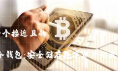 思考一个接近且的DSIM冷钱包:安全储存数字资产