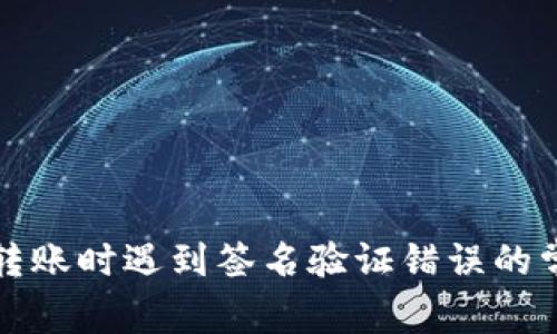 使用TP钱包转账时遇到签名验证错误的常见解决方法