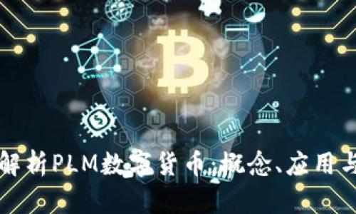 深入解析PLM数字货币:概念、应用与未来