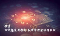 搜索  TP钱包使用指南：如何管理波场链私钥