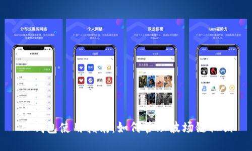搜索  
TP钱包使用指南：如何管理波场链私钥