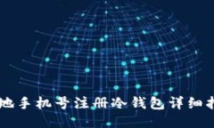 内地手机号注册冷钱包详细指南