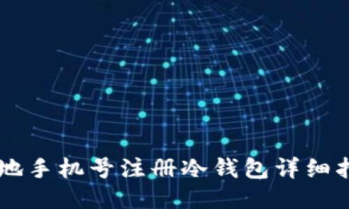 内地手机号注册冷钱包详细指南