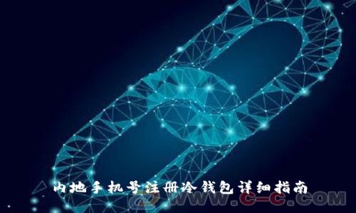 内地手机号注册冷钱包详细指南