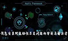tp钱包交易对流动性不足问题的分析与解决方案