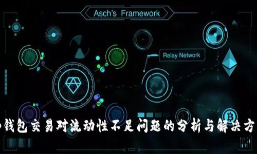 tp钱包交易对流动性不足问题的分析与解决方案