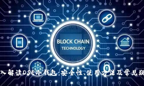 深入解读DSE冷钱包:安全性、使用方法及常见疑问
