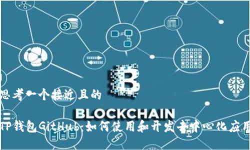 思考一个接近且的

TP钱包GitHub：如何使用和开发去中心化应用