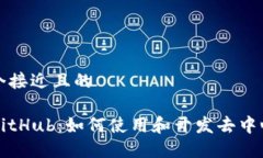 思考一个接近且的TP钱包GitHub：如何使用和开发去