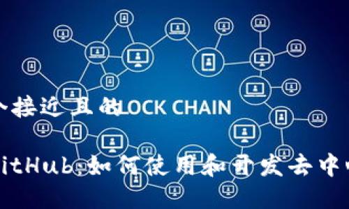 思考一个接近且的

TP钱包GitHub：如何使用和开发去中心化应用
