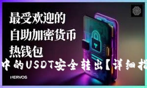 如何将冷钱包中的USDT安全转出？详细指南与实用技巧