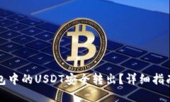 如何将冷钱包中的USDT安全转出?详细指南与实用