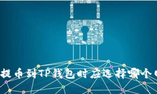 欧易提币到TP钱包时应选择哪个网络?