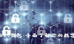 ```xmlTokenPocket钱包：全面了解你的数字资产管理