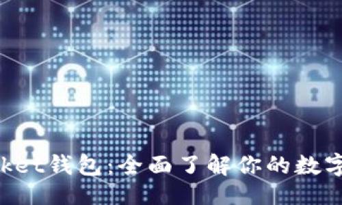 ```xml
TokenPocket钱包:全面了解你的数字资产管理
