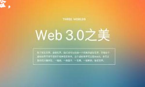华为手机安装TP钱包的详细指南与常见问题解答

关键词：TP钱包, 华为手机, 安装教程, 钱包安全

内容主体大纲：
1. 引言
2. TP钱包简介
   - TP钱包的功能与特点
   - TP钱包的应用场景
3. 华为手机安装TP钱包的步骤
   - 下载TP钱包的路径
   - 安装步骤详解
   - 第一次打开TP钱包
4. 使用TP钱包的基本功能
   - 充值与提现
   - 如何发送和接收数字货币
   - 查看交易记录
5. 解决在华为手机上安装TP钱包可能遇到的问题
   - 常见安装错误及解决方案
   - 数字钱包的安全性
6. 常见问题解答
   - 问题1: TP钱包与其他钱包的区别是什么？
   - 问题2: TP钱包如何保障用户资产安全？
   - 问题3: 如果我忘记TP钱包的密码该怎么办？
   - 问题4: TP钱包支持哪些数字货币？
   - 问题5: TP钱包的费用结构是怎样的？
   - 问题6: 如何进行TP钱包的升级与维护？
7. 结论

---

引言
随着数字货币的兴起，越来越多的人开始使用数字钱包来存储与管理他们的资产。而TP钱包作为一款可靠且功能强大的数字货币钱包，受到了众多用户的青睐。对于华为手机用户而言，安装TP钱包是一个简单的过程，但在此过程中，仍然可能会遇到一些常见问题和困惑。本篇文章将详细介绍华为手机上安装TP钱包的过程，并解答用户在使用过程中可能遇到的一些问题。

TP钱包简介
TP钱包是一款多功能的数字货币钱包，支持多种主流数字货币的存储、管理与交易。它的设计理念是用户友好，旨在为用户提供安全、高效的资产管理体验。

h4TP钱包的功能与特点/h4
TP钱包的主要功能包括：
ul
    li多币种支持：支持比特币、以太坊以及众多其他主流数字货币。/li
    li去中心化：用户可以掌控自己的私钥，无需信任第三方。/li
    li安全性保障：采用多重加密技术，确保用户资产安全。/li
/ul

h4TP钱包的应用场景/h4
大多数用户使用TP钱包进行资产管理、交易以及参与区块链项目等。无论是个人用户，还是企业用户，TP钱包都能满足不同场景下的需求。

华为手机安装TP钱包的步骤
以下是华为手机用户安装TP钱包的详细步骤指南。

h4下载TP钱包的路径/h4
首先，用户需要从TP钱包的官方网站或应用商店下载官方版本的TP钱包应用。由于华为手机无法直接使用Google Play Store，用户可以选择访问华为应用市场或TP钱包的官方网站进行下载。

h4安装步骤详解/h4
下载完成后，点击安装包进行安装。在安装过程中，华为手机可能会提示用户进行安全设置，用户需按照提示允许安装未知来源的应用。

h4第一次打开TP钱包/h4
安装完成后，首次打开TP钱包时，用户需要创建新钱包或导入已有钱包。创建钱包时，请务必妥善保存助记词及私钥，以避免因意外丢失造成资产损失。

使用TP钱包的基本功能
一旦安装完成，用户可以开始使用TP钱包的各项功能。

h4充值与提现/h4
用户可以通过多种方式向TP钱包充值，包括银行转账、信用卡购买等。提现方法也多种多样，用户可根据需求选择不同的方式。

h4如何发送和接收数字货币/h4
在TP钱包中，用户可以轻松地向其他钱包地址发送数字货币，也可以接收来自其他用户的转账。用户只需输入对方的地址及转账金额，即可完成操作。

h4查看交易记录/h4
TP钱包提供了简单明了的交易记录功能，用户可以随时查询自己的资产变动情况，确保账户安全。

解决在华为手机上安装TP钱包可能遇到的问题
在安装或使用TP钱包的过程中，用户可能会遇到一些问题。以下是常见问题及解决方案。

h4常见安装错误及解决方案/h4
如果在安装过程中出现错误，用户可以尝试清理手机的缓存文件，或者重启手机再尝试安装。如果问题依旧存在，建议检查手机系统是否支持应用的相关要求。

h4数字钱包的安全性/h4
TP钱包采用多重加密技术来保护用户资产安全。同时，用户应妥善保存自己的助记词及私钥，避免被他人获取。

常见问题解答

h4问题1: TP钱包与其他钱包的区别是什么？/h4
TP钱包相较于其他数字钱包，拥有更高的安全性和用户友好的界面。它支持的币种种类繁多，并且用户可以自主掌控自己的私钥，无需通过中心化服务。

h4问题2: TP钱包如何保障用户资产安全？/h4
TP钱包采用先进的加密技术，例如AES加密，确保用户的资产及信息不被泄露。此外，用户的一切私密数据都是在本地存储，不会上传到服务器。

h4问题3: 如果我忘记TP钱包的密码该怎么办？/h4
TP钱包在用户创建时会提供助记词，用户可以使用助记词找回钱包。如果在这之前用户没有妥善保存助记词，则无法找回资产。

h4问题4: TP钱包支持哪些数字货币？/h4
TP钱包支持多种主流数字货币，包括比特币、以太坊、EOS、NEO等。用户可以依照自己的需求选择不同的币种进行交易与持有。

h4问题5: TP钱包的费用结构是怎样的？/h4
TP钱包的使用是免费的，但在用户进行发送与提现时，可能会涉及到网络手续费。用户应了解各项费用机制，以便合理安排资金。

h4问题6: 如何进行TP钱包的升级与维护？/h4
TP钱包的升级通常通过应用商店自动完成，用户也可以在设置里手动检查更新。日常维护则需要用户定期查看交易记录，确保账户安全。

结论
总结来说，华为手机用户只需几个简单的步骤即可成功安装TP钱包并开始使用。希望本文能帮助到那些希望在华为手机上使用TP钱包的用户，提升他们的数字资产管理体验。

---

以上是完整文章的结构及内容。如果您需要更详细的信息或其他内容，请告知我！