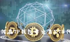 如何在TP钱包中交易ZTB代币