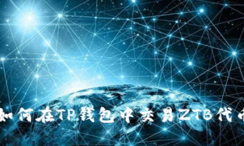 如何在TP钱包中交易ZTB代币