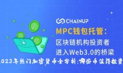 2023年热门加密货币全分析:哪些币值得投资?