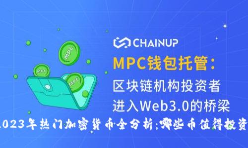 2023年热门加密货币全分析:哪些币值得投资?