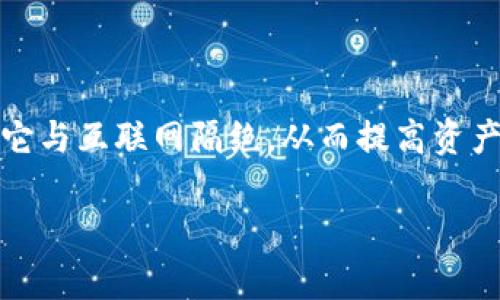 在讨论冷钱包的来源国家之前,我们需要先了解什么是冷钱包。冷钱包是用于存储数字货币的一种方式,它与互联网隔绝,从而提高资产的安全性。冷钱包可以是硬件设备或是纸质钱包,主要的目的是为了保护数字资产不被黑客攻击或盗窃。
### 冷钱包与各国数字货币安全:你需要知道的