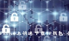 Title如何在iPhone上快速下载TP钱包：全面指南