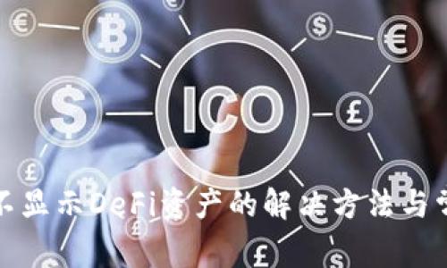 TP钱包不显示DeFi资产的解决方法与常见问题