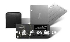 TP钱包不显示DeFi资产的解决方法与常见问题