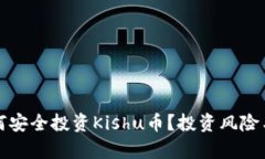 TP钱包如何安全投资Kishu币？投资风险与收益分析