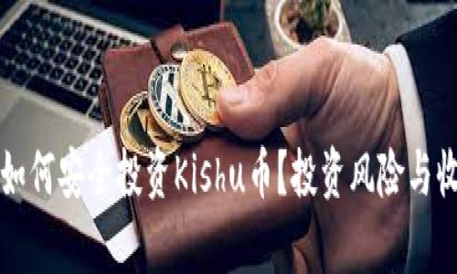 TP钱包如何安全投资Kishu币?投资风险与收益分析