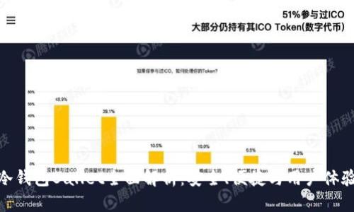 冷钱包Ballet全面解析:安全、便捷与用户体验