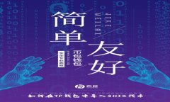 如何在TP钱包中导入SHIB代币