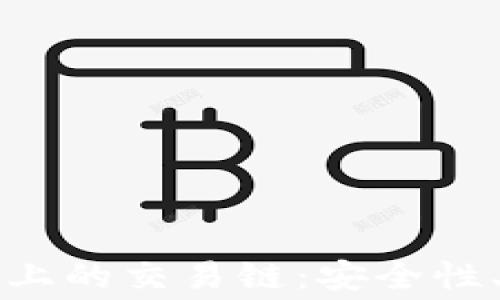 
深入了解TP钱包上的交易链：安全性、费用与交易速度