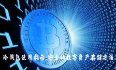 冷钱包使用指南：安全的数字资产存储方法