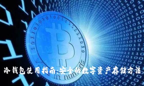 冷钱包使用指南:安全的数字资产存储方法