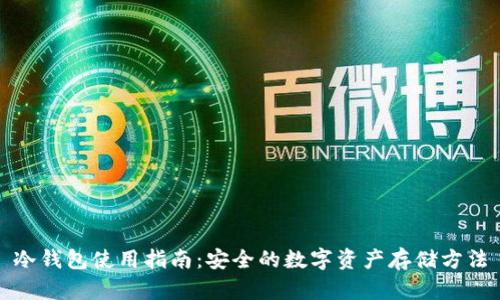 冷钱包使用指南:安全的数字资产存储方法