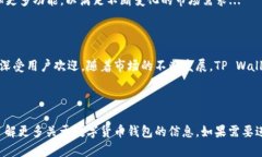TP Wallet:数字货币管理的未来选择 / guanjian